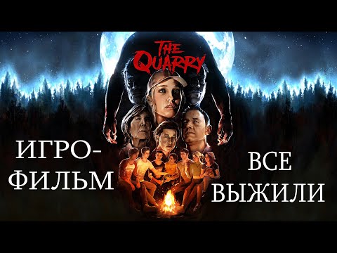 Видео: The Quarry / Игрофильм / Все выжили