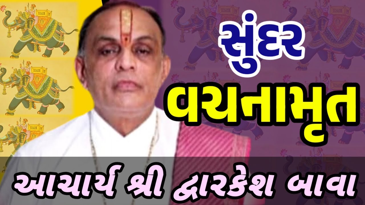 🙏સુંદર વચનામૃત: 🙏જીવન બદલાવી નાખે તેવા અણમોલ વચનો | આચાર્ય શ્રી દ્વારકેશ બાવાના મુખેથી