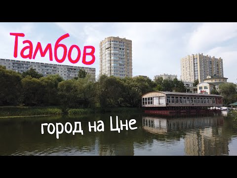 ТАМБОВ - ГОРОД НА ЦНЕ - ЖИЗНЬ В ТАМБОВЕ!