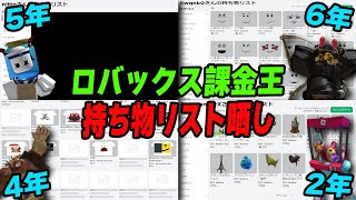 【ロバックス課金王】ROBLOX歴が長い動画班の持ち物リスト晒しコンテスト【ロブロックス/ROBLOX】