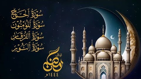 سورة الحج المؤمنون الفرقان النور للشيخ محمد اللحيدان