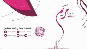مشاري راشد العفاسي سورة مريم من الآيه 5 الى الآيه 8   Mishari Alafasy Suret Maryem‬