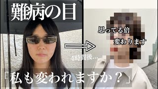 【視力がなくなる...難病指定】大変身で自分を好きになる‼️フユカさん(30)「本当に一生の思い出になりました」施術と洋服全てをプレゼント!【THE FIRST CHANGE#18】網膜色素変性症
