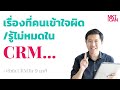 มารู้จัก CRM จริงๆกันเถอะ!!! I เข้าใจ CRM ใน 9 นาที ตัวเต็ม