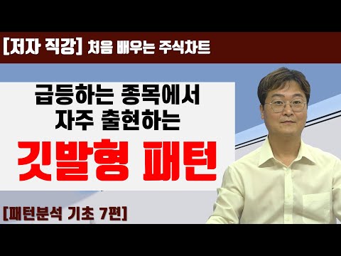 [주식차트 보는법] 41일 단기간에 형성되는 깃발형