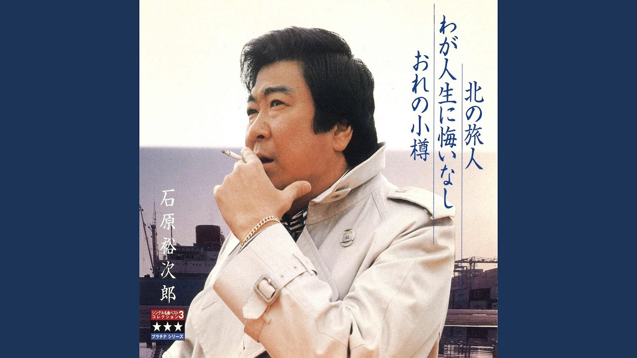 わが人生に悔いなし - YouTube