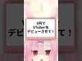 【無料】0円でVTuberをデビューさせてみた…⁉️#shorts
