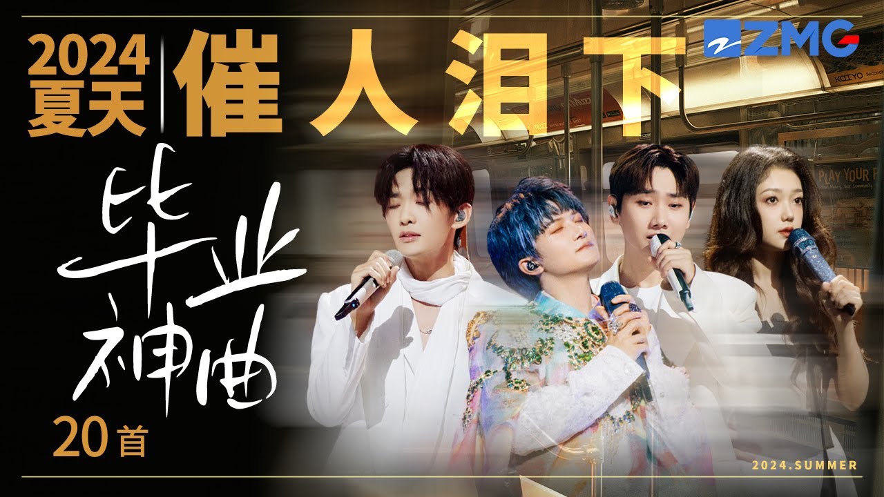 2024年夏天催人淚下的20首畢業神曲！旋律一響回憶奔涌而來！哪一首成功牽動了你的心？#周深 #汪蘇瀧 #天賜的聲音 主題特輯 20240609