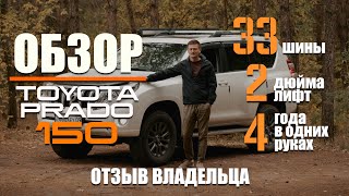 видео: Мой Prado 150 спустя 4 года: лифт, 33 колеса и KDSS - стоит ли игра свеч? картинка: Мой Prado 150 спустя 4 года: лифт, 33 колеса и KDSS - стоит ли игра свеч?