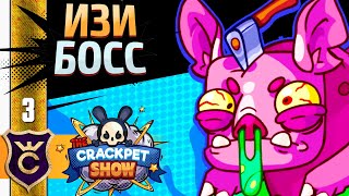 БОСС С ПЕРВОГО РАЗА! #3 The Crackpet Show