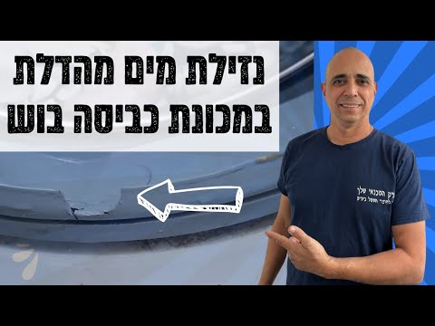 טכנאי מכונות כביסה במודיעין | קרע בגומי דלת בבוש 052-4849914 ☎️ | איציק הטכנאי שלך