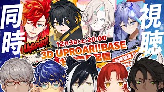 【アップロー同時視聴】可愛い後輩チャン達の３D配信をホロスタメンバーで見る！【＃放課後アップロー3D】