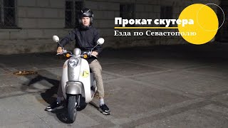 Прокат скутера в Севастополе. Пробкам нет.