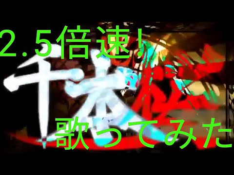 千本桜を2.5倍で歌ってみた(いつも以上に音痴♪)