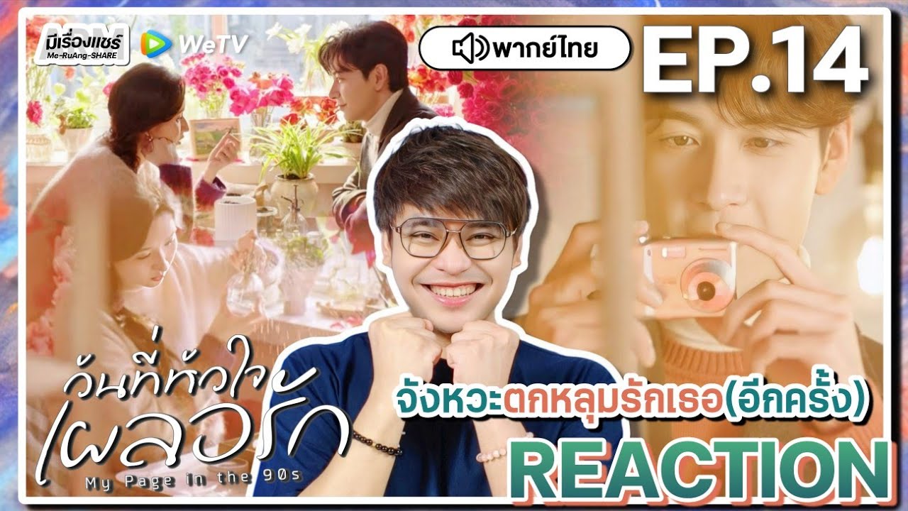 【REACTION】[EP.14] วันที่หัวใจเผลอรัก (พากย์ไทย) My Page In The 90s | WeTVxมีเรื่องแชร์
