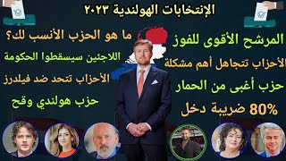 أخبار هولندا ||  موعد نتيجة الإنتخابات - مستقبل هولندا - أفضل حزب للأجانب - الإجابة على أسئلتكم