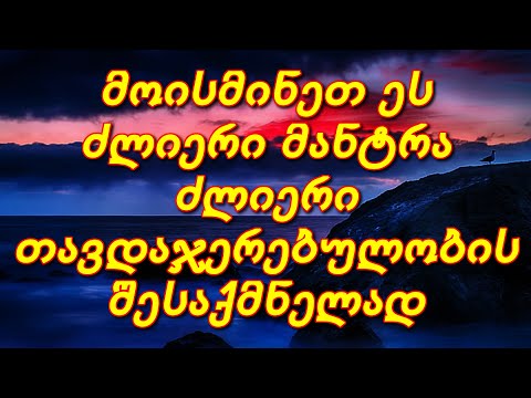 მოისმინეთ ეს ძლიერი მანტრა ძლიერი თავდაჯერებულობის შესაქმნელად