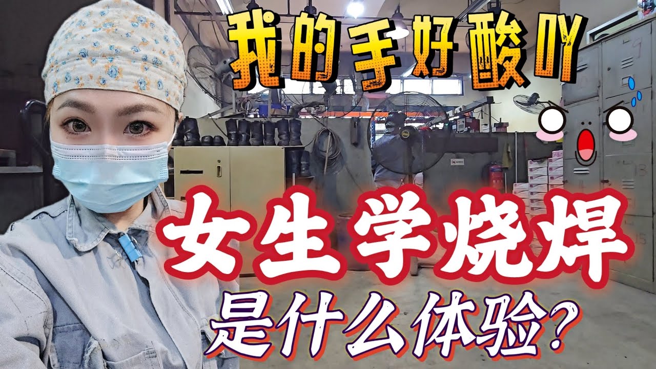 女生学烧焊 是什么体验?我为什么要学烧焊!我的手好酸吖~ #新加坡 #新加坡烧焊 #烧焊文凭 #烧焊技术文凭 #新加坡烧焊路线分享 - YouTube