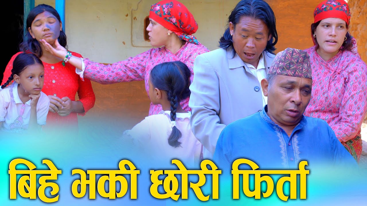 बिहे भाकी छोरी फिर्ता Nepali social Short movie ft. Sunita/Khum (Bihe Bhaki Chhori Firta 2025/2082