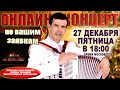 🎄ОНЛАЙН КОНЦЕРТ по вашим заявкам - 27 декабря 2024г.