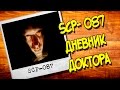 SCP ИСТОРИИ: SCP087 Лестница -Дневник д-ра ██████.