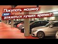 Покупать машину сейчас или ждать? Как устроен рынок новых и б/у авто в России. Автопоиск74