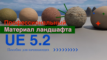 Профессиональный материал ландшафта для начинающих | Professional Landscape Material  for Beginners