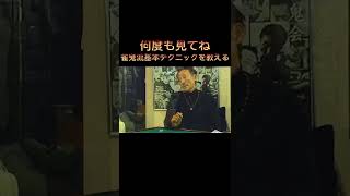 何度も見てね雀鬼流基本テクニックを教える！#ドラゴン麻雀 #Shorts #fyp