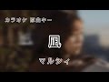 リアルカラオケ『凪/マルシィ』原曲キー・フル歌詞付