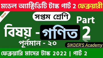 Class-7 Math (গণিত),Model Activity Task-2022, February Part-2//WBBSE@SIKDERSAcademy