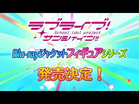 「ラブライブ！サンシャイン!!」Blu-rayジャケットフィギュアシリーズ発売決定！