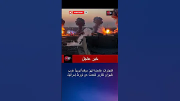 انفجارات غامضة تهز موقعا نوويا غرب طهران تقارير تتحدث عن تورط إسرائيل 