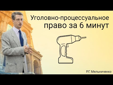 Уголовно процессуальное право за 6 минут