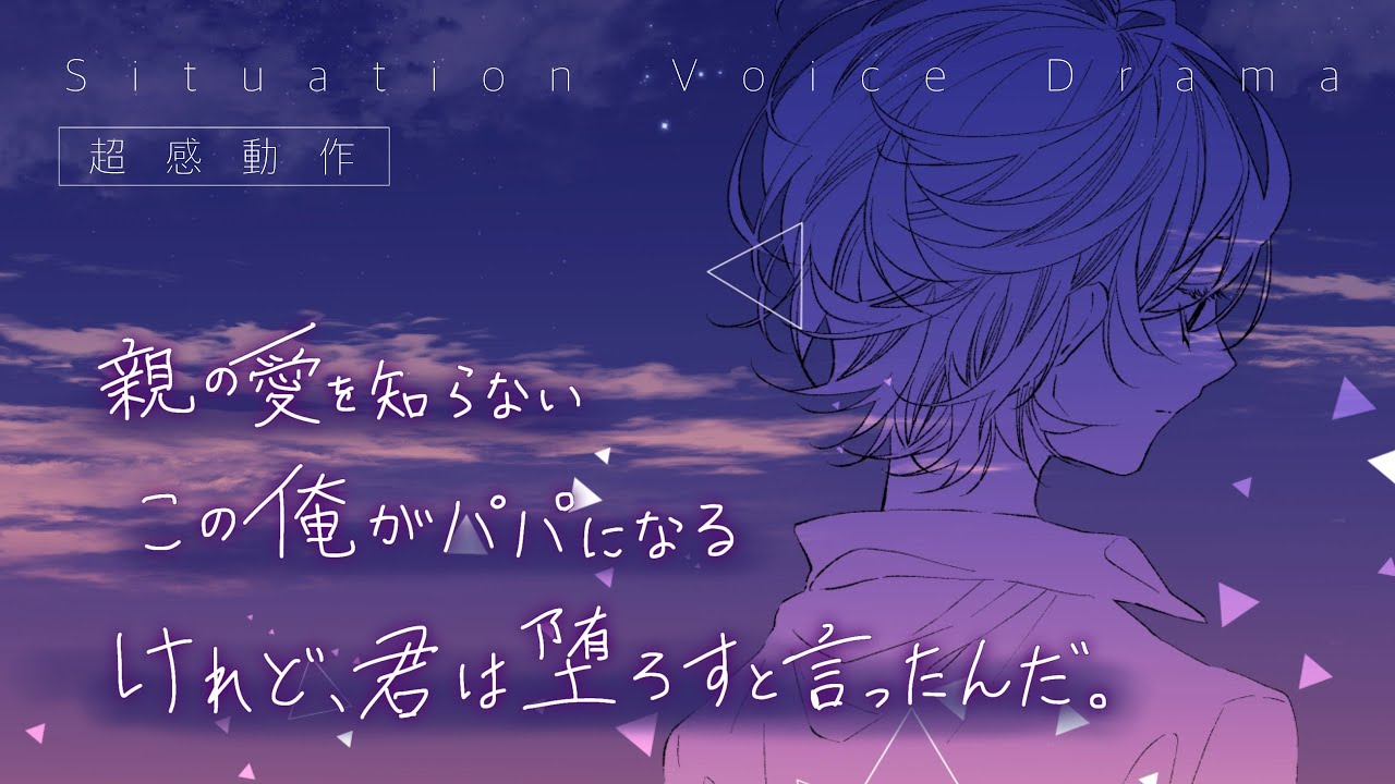 【女性向け超感動作】親の愛を知らないこの俺がパパになる…けれど、彼女は堕ろすと言ったんだ。【ボイスドラマ/喧嘩/妊娠】