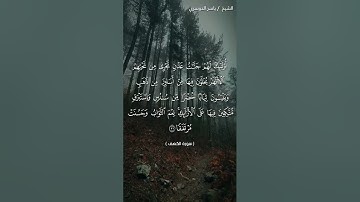 سورة الكهف من آية 30 إلى آية 31 بصوت الشيخ ياسر الدوسري❤❤