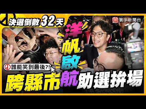 台北市長選戰「洋蔣對決」！沈伯洋自爆基隆女婿、蔣萬安打雲林外孫牌 藍綠跨縣市拚人氣、搶攻鄉親票！｜#寰宇新聞