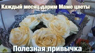 Дарим Маме Эмоции-полезная Привычка