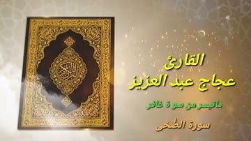 القارئ عجاج عبد العزيز. ماتيسر من سورة غافر ثم سورة الضحى