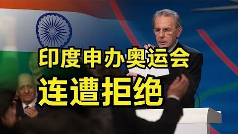 印度努力申办奥运会，为何多次惨遭拒绝？他们有希望成功吗？ - 天天要闻