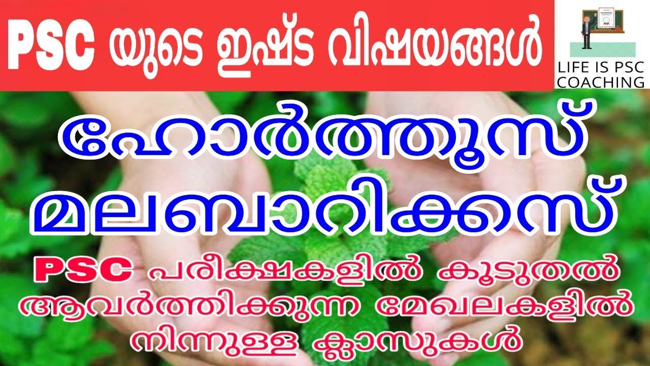 HORTUS MALABARICUS | IMPORTANT TOPIC OF KERALA PSC | UNIVERSITY ASSISTANT | VEO | LDC - YouTube