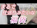 《福袋》たくさん入ってました！フードロス/エコイート/訳あり/賞味期限切れ