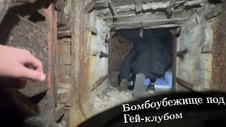 ⚠️Залезли в бомбоубежище под коледжом! Гeй-клуб бб с хабаром🚷