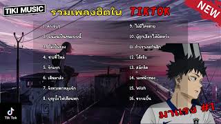 รวมเพลงฮิต เพลงดังฟังสบายๆเพราะๆ รวมเพลงดัง เพลงน่าฟัง เพลงฮิตเพลงดังในtiktok