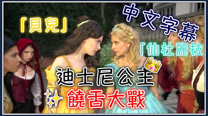 ★迪士尼公主饶舌大战:贝儿《美女与野兽》Vs.仙杜瑞拉 《灰姑娘》中文字幕★ - 天天要闻