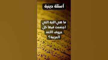 ما هي الآية التي اجتمعت فيها كل حروف اللغة العربية؟