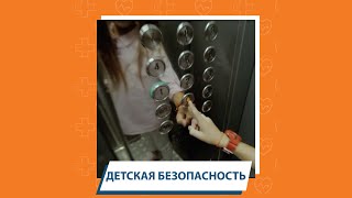 Дети о безопасности: что делать, если застрял в лифте