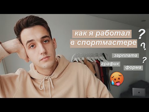 как я работал в спортмастере...худшая моя работа