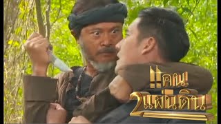 แคน2แผ่นดิน | EP.17 - จุดจบจูมะลี & ทหารกล้าทองดี | อาณาจักรนายพลหนานคำกำลังจะล่มสลายในพริบตา