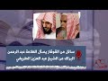 تزكية العلامة عبد الرحمن البراك حفظه الله العلامة عبد العزيز الطريفي فرج الله عنه