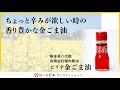 堀内製油　ピリ辛金ごま油